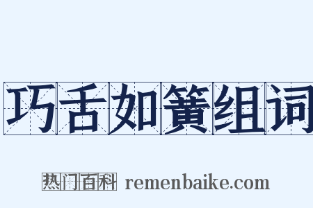 巧舌如簧组词是什么意思的图片